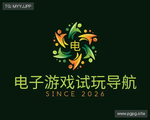 剖析电子游戏试玩导航