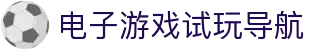 电子游戏试玩导航 - pg娱乐网